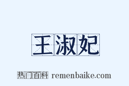 王淑妃是什么意思的图片